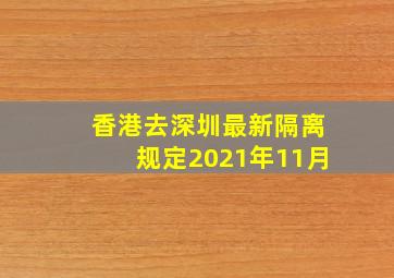 香港去深圳最新隔离规定2021年11月