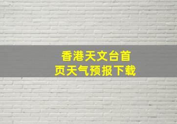 香港天文台首页天气预报下载