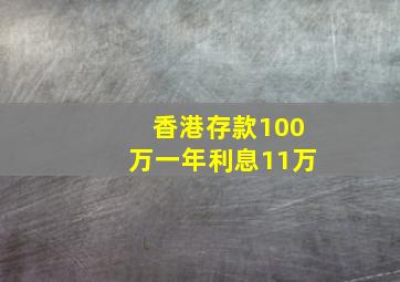 香港存款100万一年利息11万