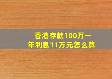 香港存款100万一年利息11万元怎么算