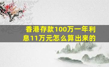 香港存款100万一年利息11万元怎么算出来的