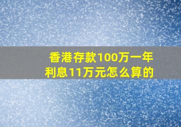 香港存款100万一年利息11万元怎么算的