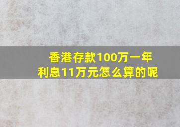 香港存款100万一年利息11万元怎么算的呢