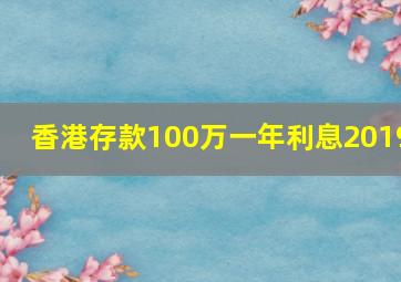 香港存款100万一年利息2019