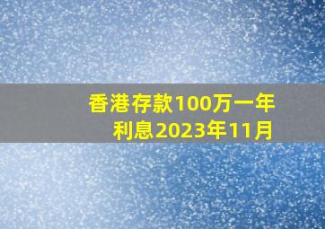 香港存款100万一年利息2023年11月