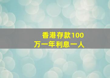 香港存款100万一年利息一人