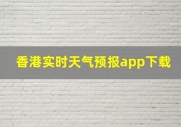 香港实时天气预报app下载