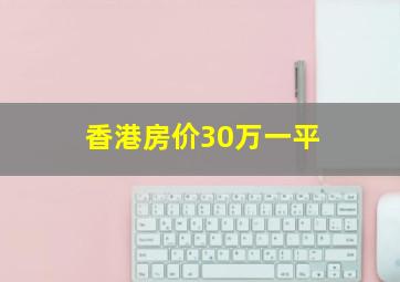 香港房价30万一平