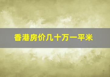 香港房价几十万一平米