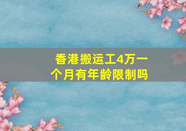 香港搬运工4万一个月有年龄限制吗