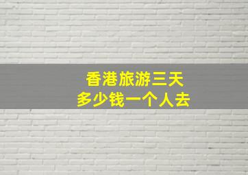 香港旅游三天多少钱一个人去