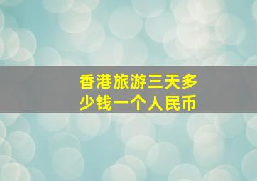 香港旅游三天多少钱一个人民币