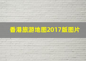 香港旅游地图2017版图片