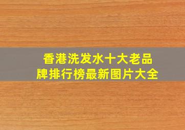 香港洗发水十大老品牌排行榜最新图片大全