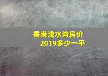 香港浅水湾房价2019多少一平