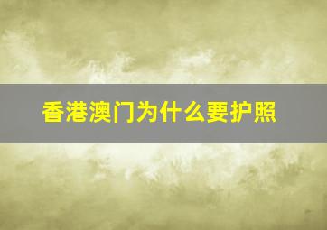 香港澳门为什么要护照