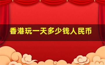 香港玩一天多少钱人民币