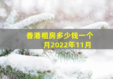 香港租房多少钱一个月2022年11月