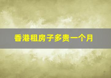 香港租房子多贵一个月