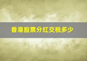 香港股票分红交税多少