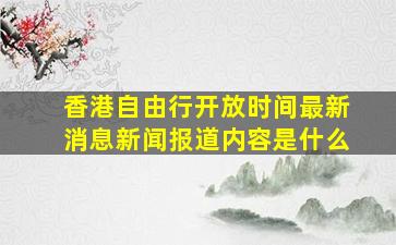 香港自由行开放时间最新消息新闻报道内容是什么