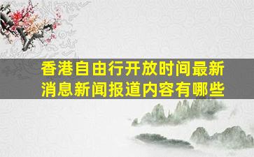 香港自由行开放时间最新消息新闻报道内容有哪些