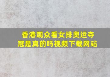 香港观众看女排奥运夺冠是真的吗视频下载网站