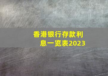 香港银行存款利息一览表2023