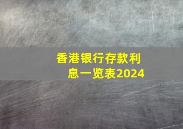 香港银行存款利息一览表2024