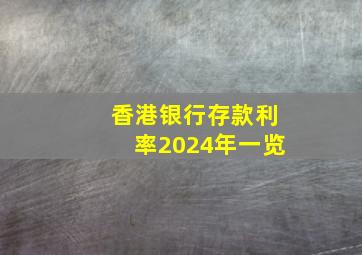 香港银行存款利率2024年一览