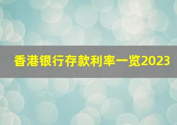 香港银行存款利率一览2023