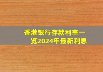 香港银行存款利率一览2024年最新利息