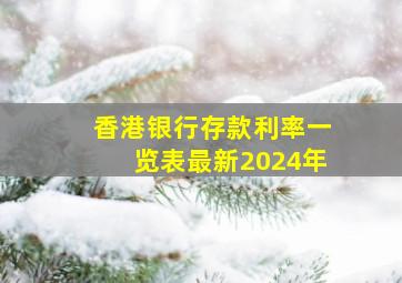 香港银行存款利率一览表最新2024年