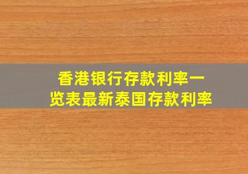 香港银行存款利率一览表最新泰国存款利率