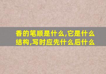 香的笔顺是什么,它是什么结构,写时应先什么后什么