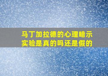 马丁加拉德的心理暗示实验是真的吗还是假的