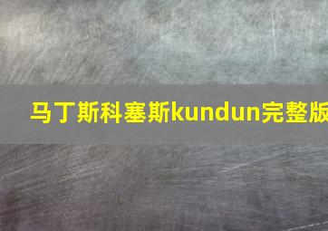 马丁斯科塞斯kundun完整版