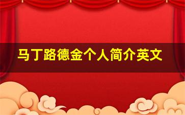 马丁路德金个人简介英文