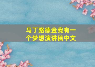 马丁路德金我有一个梦想演讲稿中文