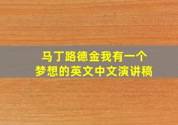 马丁路德金我有一个梦想的英文中文演讲稿