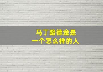 马丁路德金是一个怎么样的人