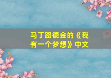 马丁路德金的《我有一个梦想》中文