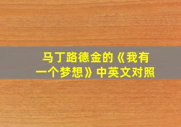 马丁路德金的《我有一个梦想》中英文对照