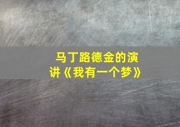 马丁路德金的演讲《我有一个梦》