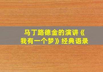 马丁路德金的演讲《我有一个梦》经典语录