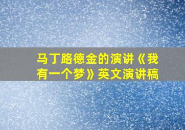 马丁路德金的演讲《我有一个梦》英文演讲稿