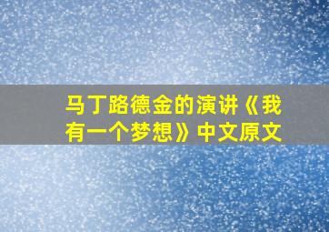 马丁路德金的演讲《我有一个梦想》中文原文