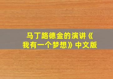 马丁路德金的演讲《我有一个梦想》中文版