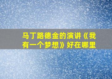 马丁路德金的演讲《我有一个梦想》好在哪里