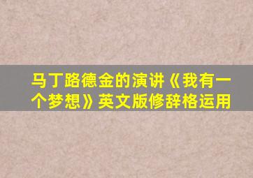 马丁路德金的演讲《我有一个梦想》英文版修辞格运用